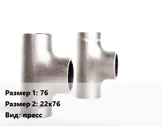 Тройник нержавеющий 76х22х76 пресс